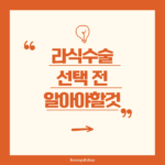 라식 수술 선택 전에 꼭 알아야 할 것들