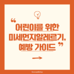 어린이를 위한 미세먼지 알레르기 예방 가이드