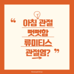 아침 관절 뻣뻣함: 원인과 해결 방법